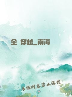 全職穿越