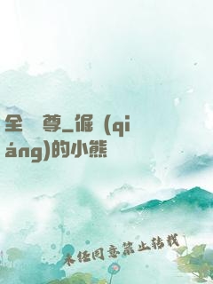 全職靈尊
