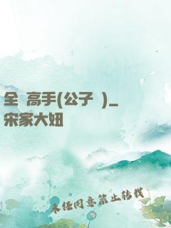 全職高手(公子諾)