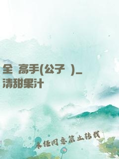 全職高手(公子諾)
