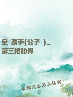 全職高手(公子諾)