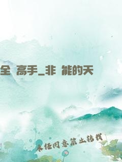 全職高手