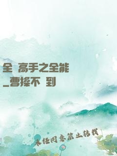 全職高手之全能設計師