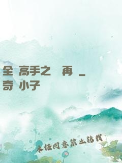 全職高手之從頭再來