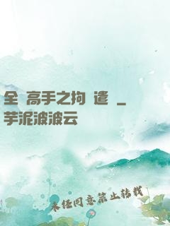 全職高手之拘靈遣將