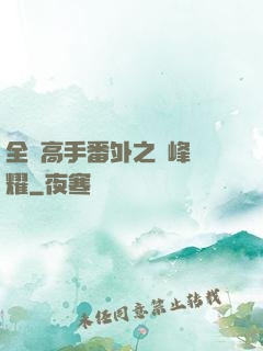 全職高手番外之巔峰榮耀