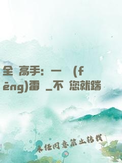 全職高手：一劍風(fēng)雷變