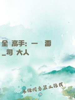 全職高手：一劍風雷變