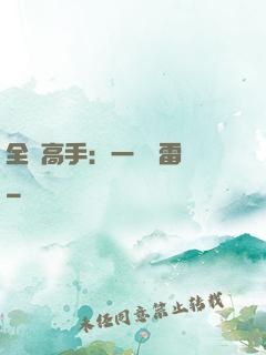 全職高手：一劍風雷變