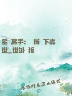 全職高手：開局買下嘉世