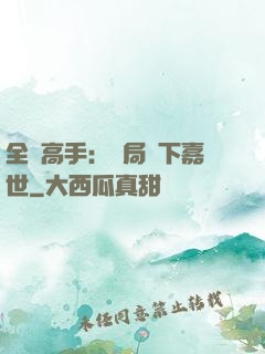 全職高手：開局買下嘉世