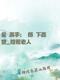 全職高手：開局買下嘉世