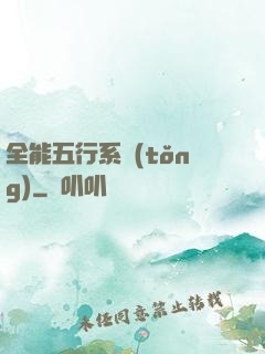 全能五行系統(tǒng)