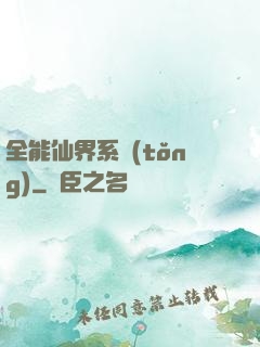 全能仙界系統(tǒng)