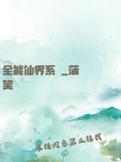 全能仙界系統