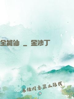全能仙醫