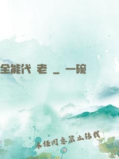 全能代課老師