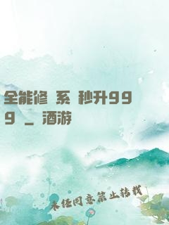 全能修煉系統秒升999級