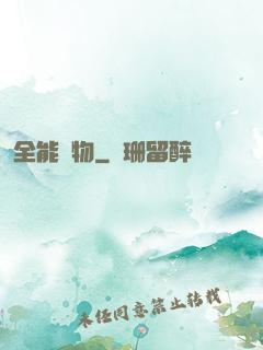 全能動物