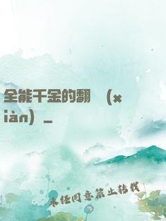 全能千金的翻車現(xiàn)場