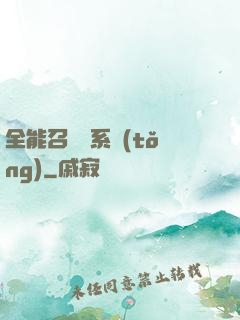 全能召喚師系統(tǒng)