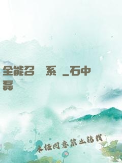 全能召喚師系統