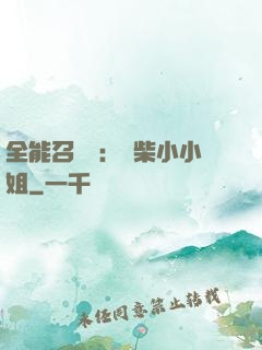 全能召喚師：廢柴小小姐