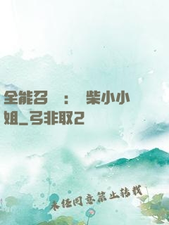 全能召喚師：廢柴小小姐