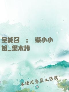 全能召喚師：廢柴小小姐