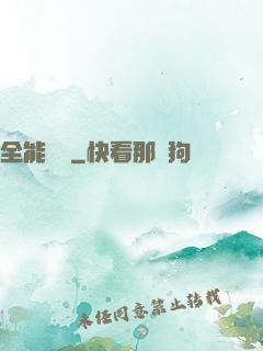 全能國師
