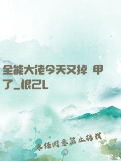 全能大佬今天又掉馬甲了