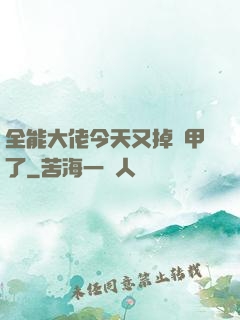 全能大佬今天又掉馬甲了