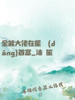 全能大佬在星際當(dāng)首富