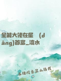 全能大佬在星際當(dāng)首富