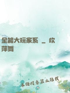 全能大玩家系統
