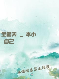 全能天醫