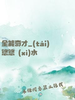 全能奇才