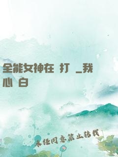 全能女神在線打臉