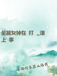全能女神在線打臉