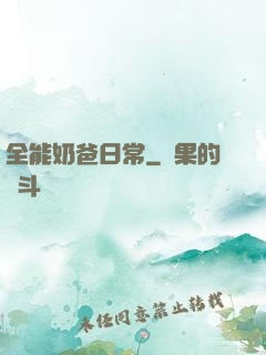 全能奶爸日常