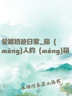 全能奶爸日常