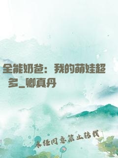 全能奶爸：我的萌娃超級多