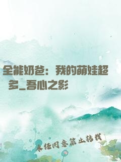全能奶爸：我的萌娃超級多