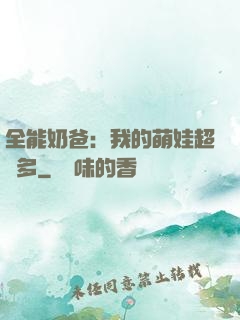 全能奶爸：我的萌娃超級多
