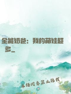 全能奶爸：我的萌娃超級多
