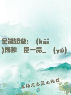 全能奶爸：開(kāi)局秒殺湯臣一品