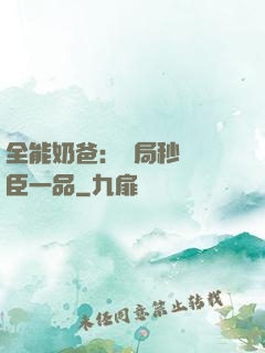 全能奶爸：開局秒殺湯臣一品