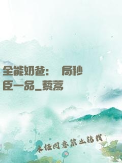 全能奶爸：開局秒殺湯臣一品
