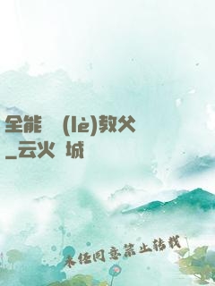 全能娛樂(lè)教父