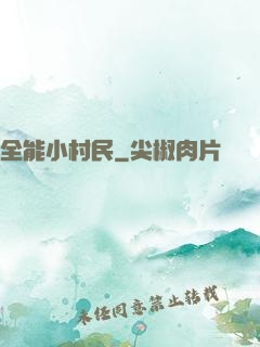 全能小村民